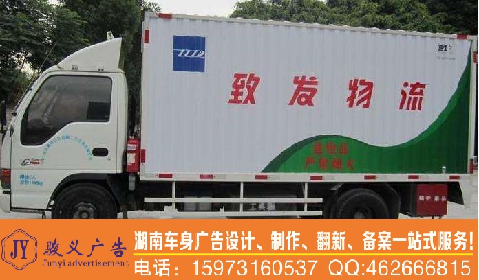 邵阳车体广告 - 长沙骏义车身广告-车体广告,物流厢式货车广告喷漆